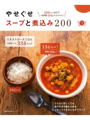 cover image of やせぐせスープと煮込み２００